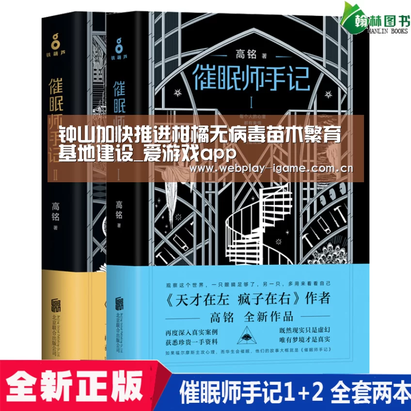 钟山加快推进柑橘无病毒苗木繁育基地建设_爱游戏app(图2) 爱游戏