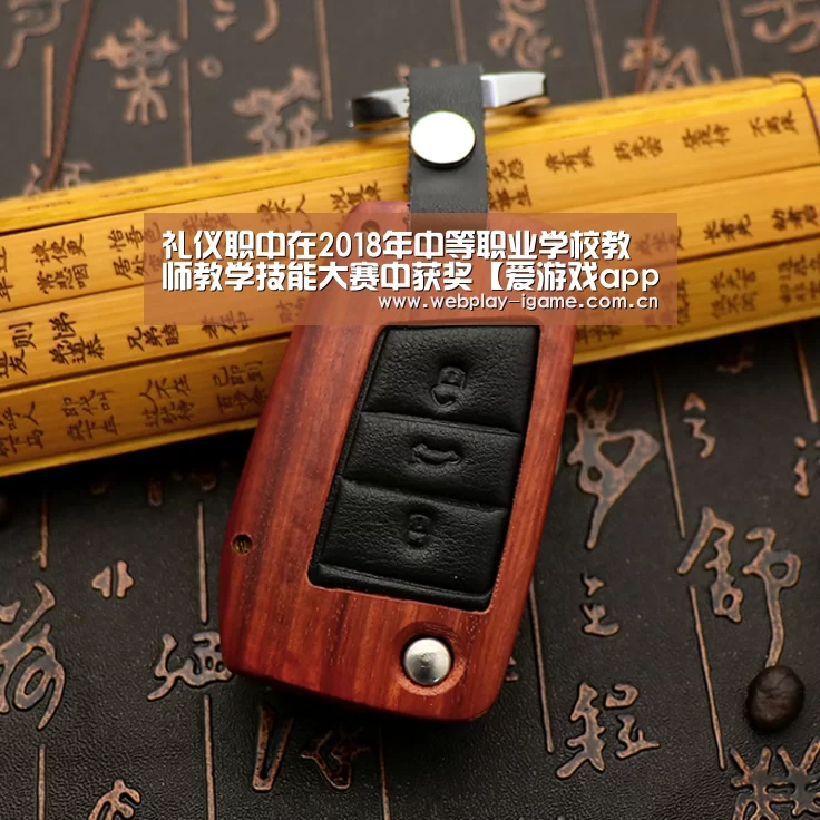 礼仪职中在2018年中等职业学校教师教学技能大赛中获奖【爱游戏app】(图1) 爱游戏app