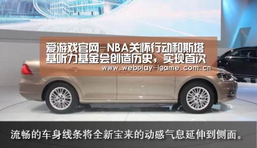 爱游戏官网-NBA关怀行动和斯塔基听力基金会创造历史,实现首次中国听力之行(图1) 爱游戏