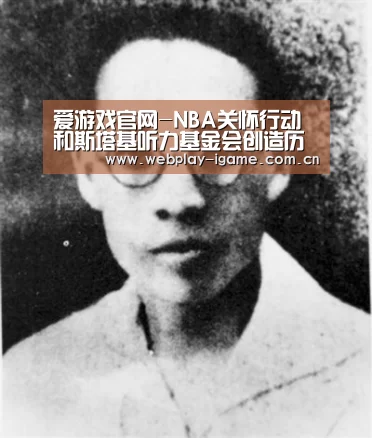 爱游戏官网-NBA关怀行动和斯塔基听力基金会创造历史,实现首次中国听力之行(图2) 爱游戏官网