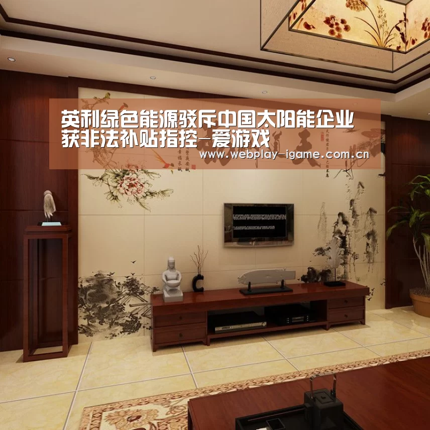 英利绿色能源驳斥中国太阳能企业获非法补贴指控-爱游戏(图3) 爱游戏官网