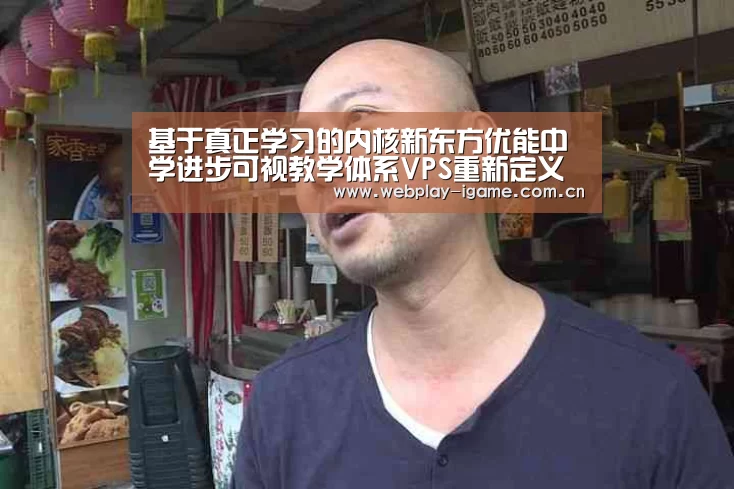 基于真正学习的内核新东方优能中学进步可视教学体系VPS重新定义学习-爱游戏(图1) 爱游戏