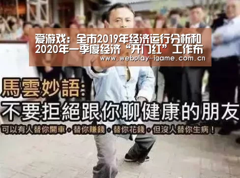 爱游戏:全市2019年经济运行分析和2020年一季度经济“开门红”工作布置会议召开(图2) 爱游戏app